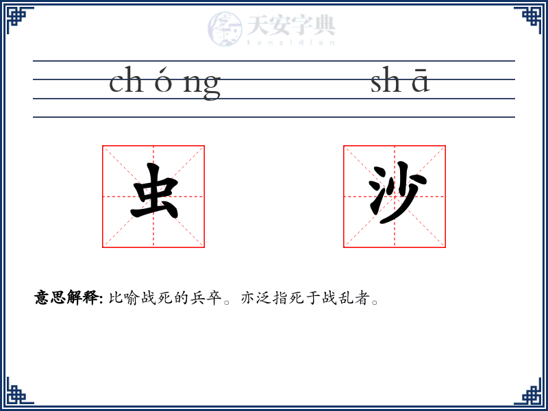 虫沙