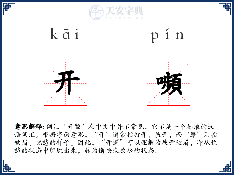 开嚬