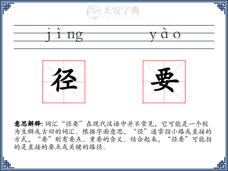 径要