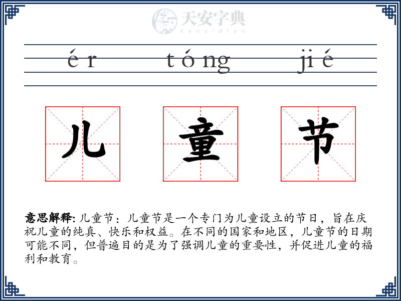 儿童节