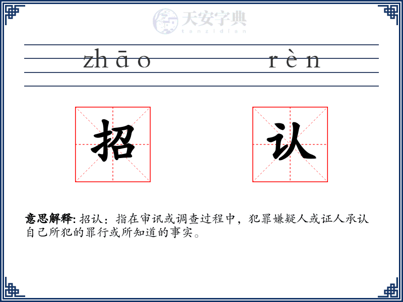 招认