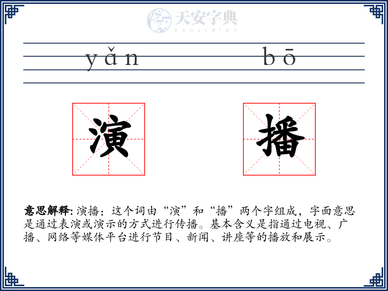 演播