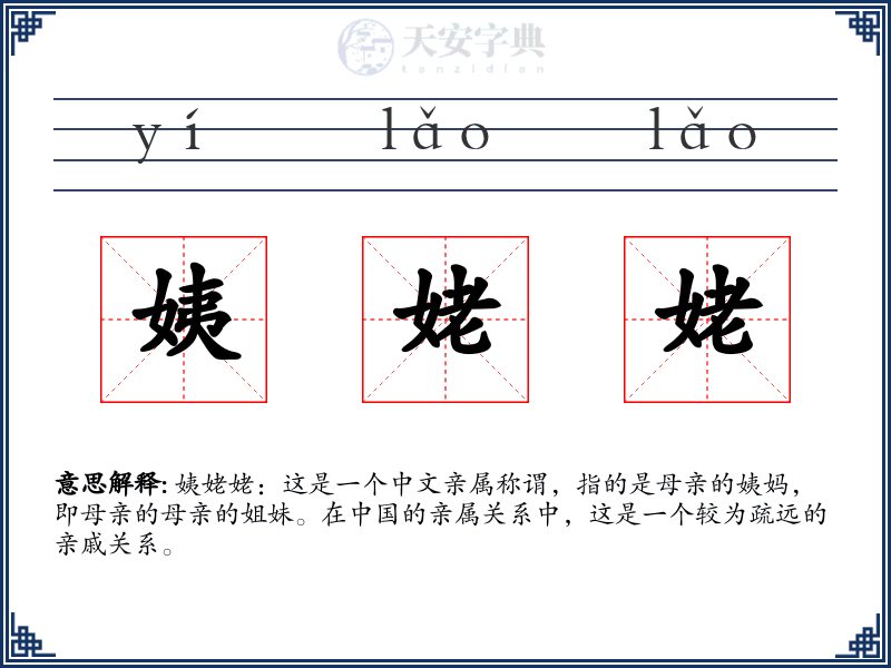 姨姥姥