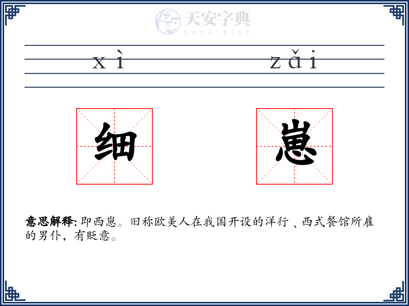 细崽