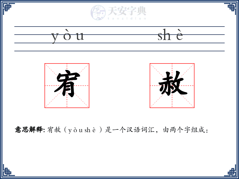 宥赦