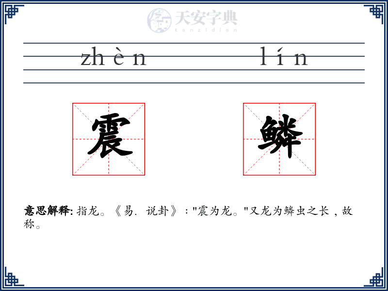 震鳞