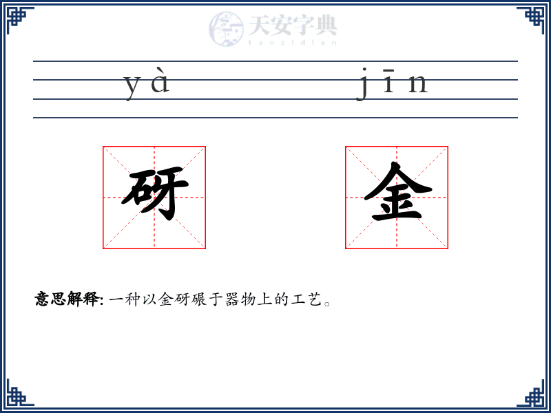 砑金