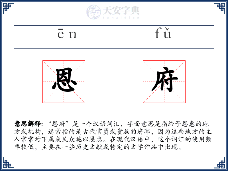 恩府