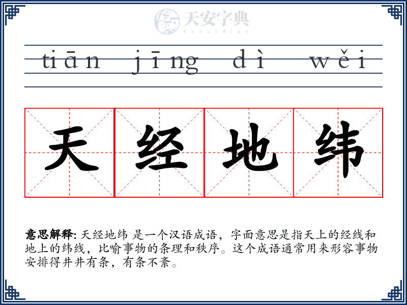 天经地纬