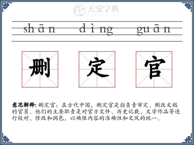 删定官