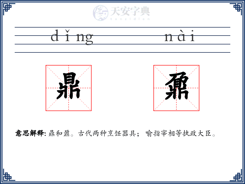 鼎鼐