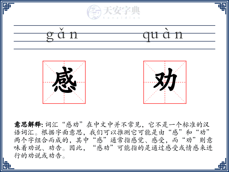 感劝