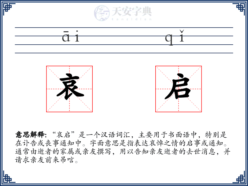 哀启