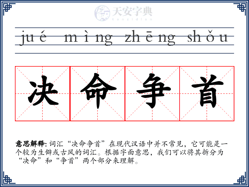 决命争首