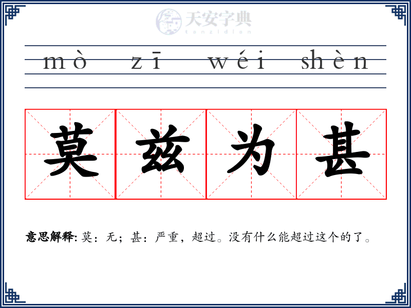 莫兹为甚