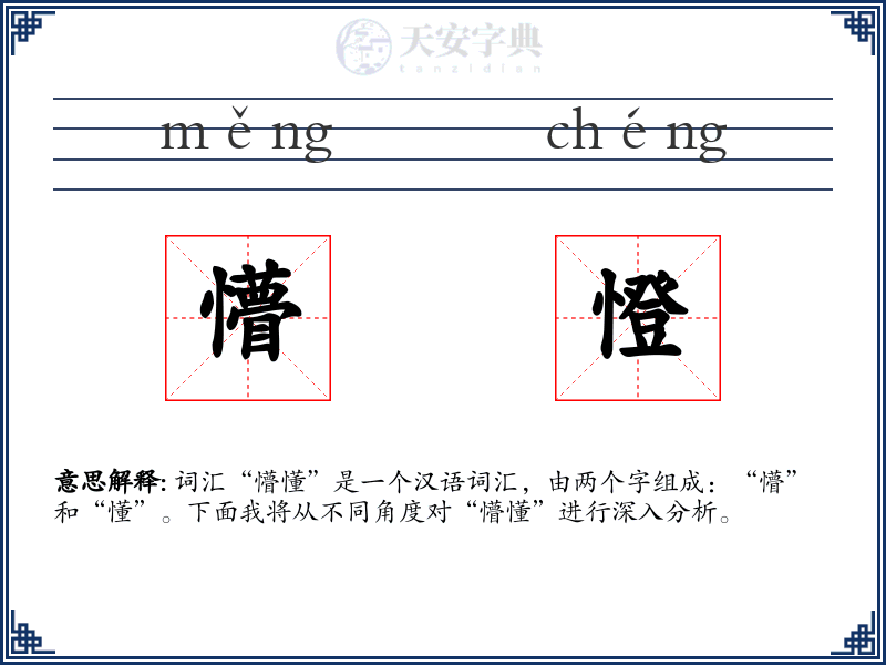 懵憕