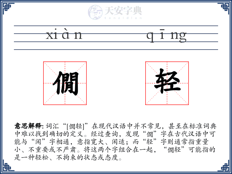 僩轻
