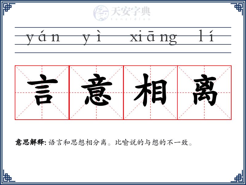 言意相离