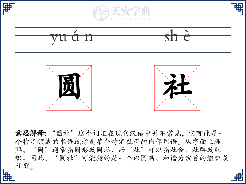 圆社