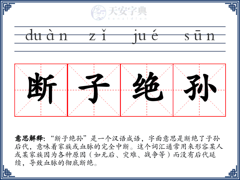 断子绝孙