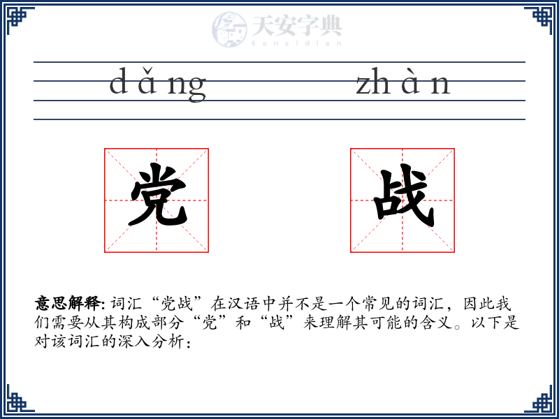 党战