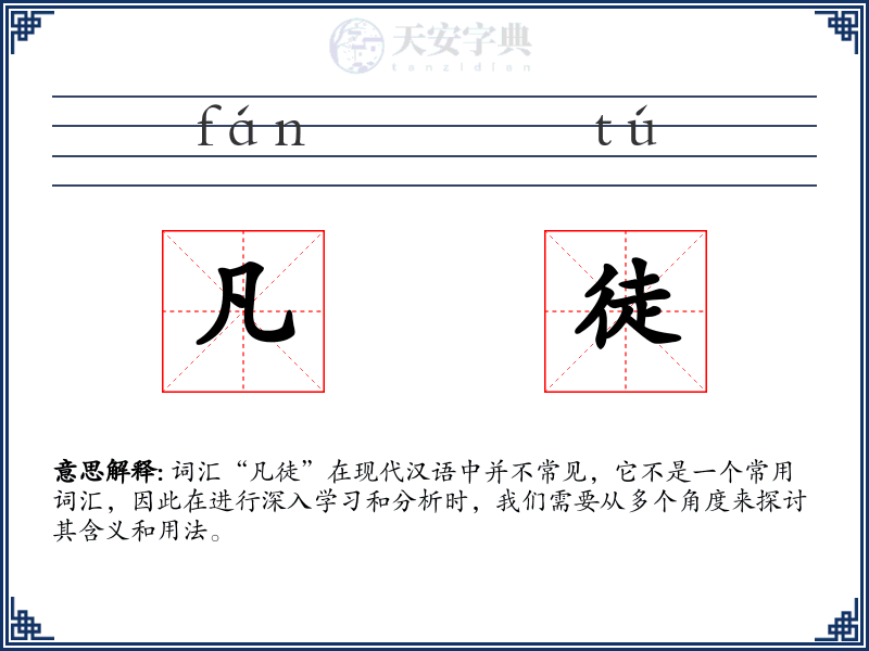 凡徒