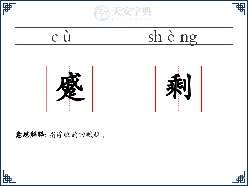 蹙剩