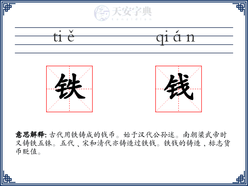 铁钱