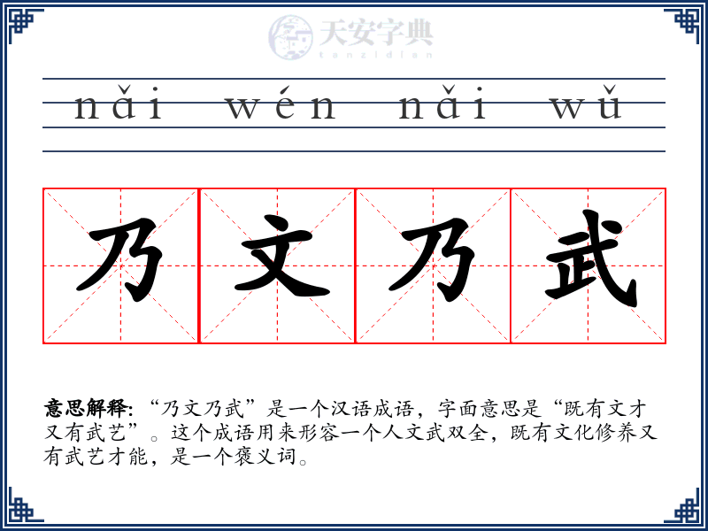 乃文乃武
