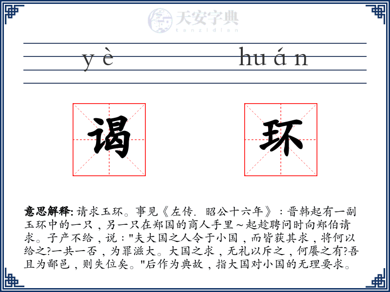 谒环