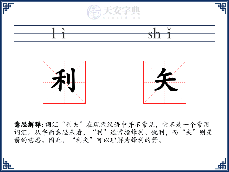 利矢