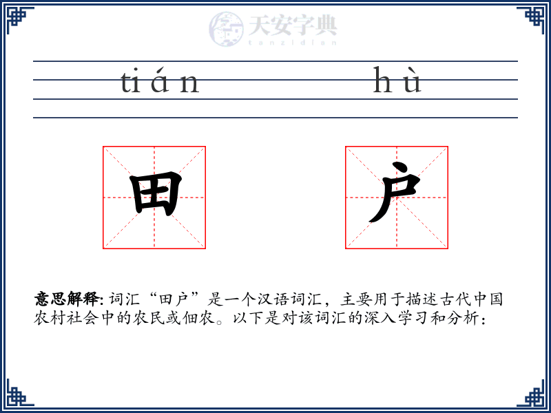 田户