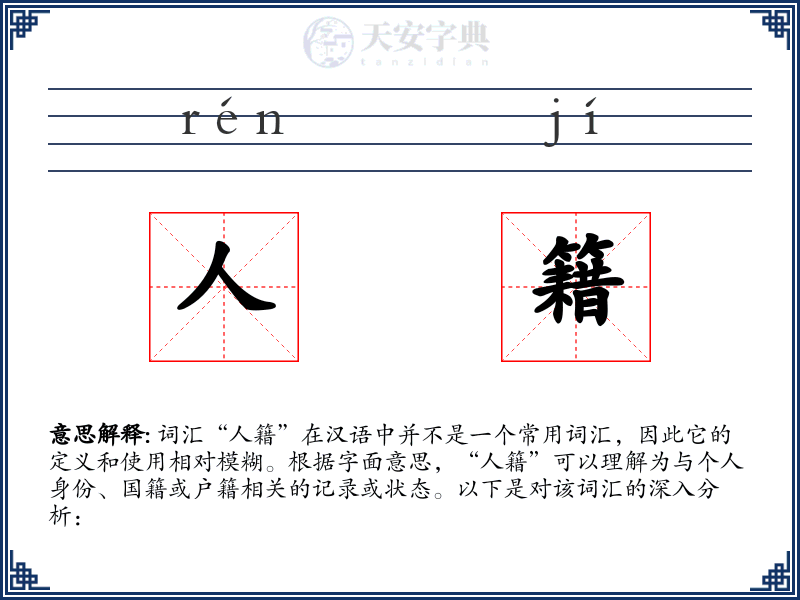 人籍