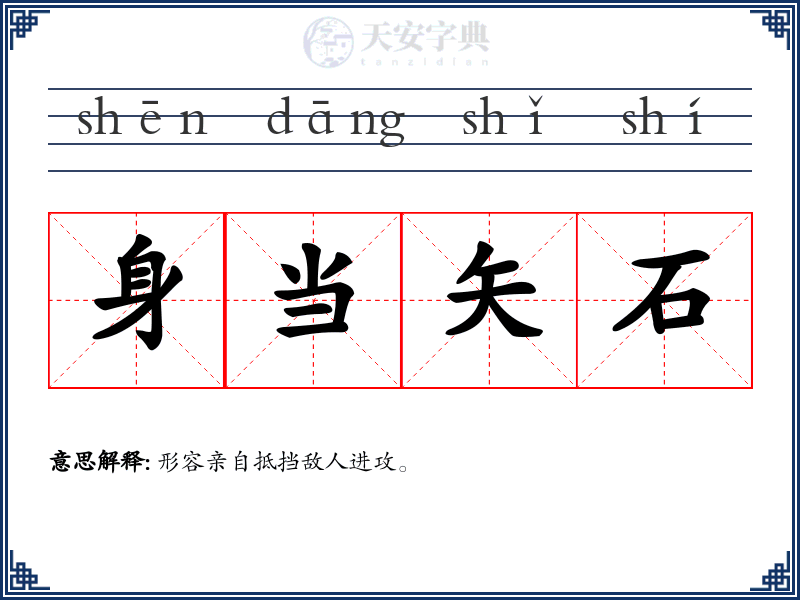 身当矢石