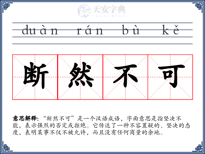 断然不可