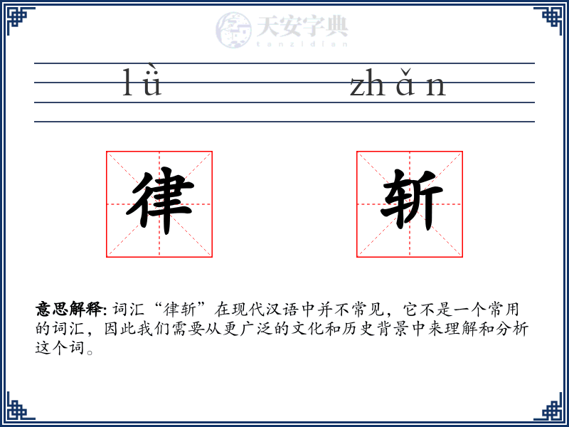 律斩