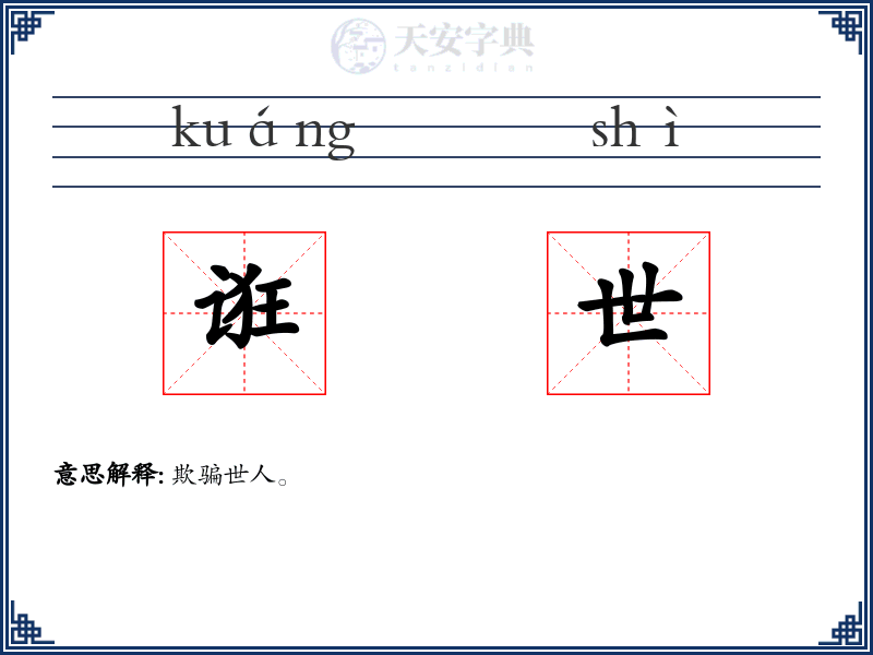 诳世