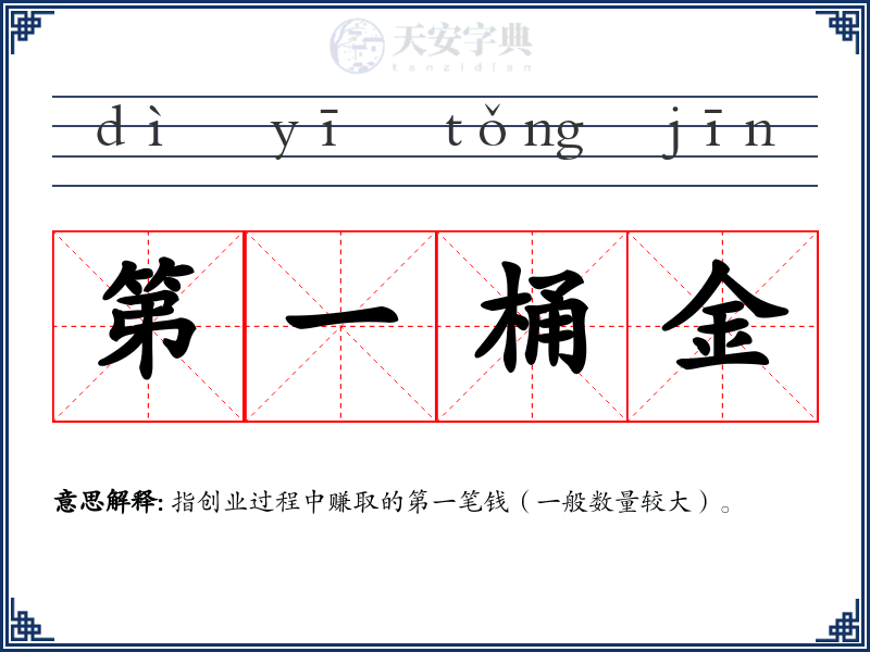 第一桶金