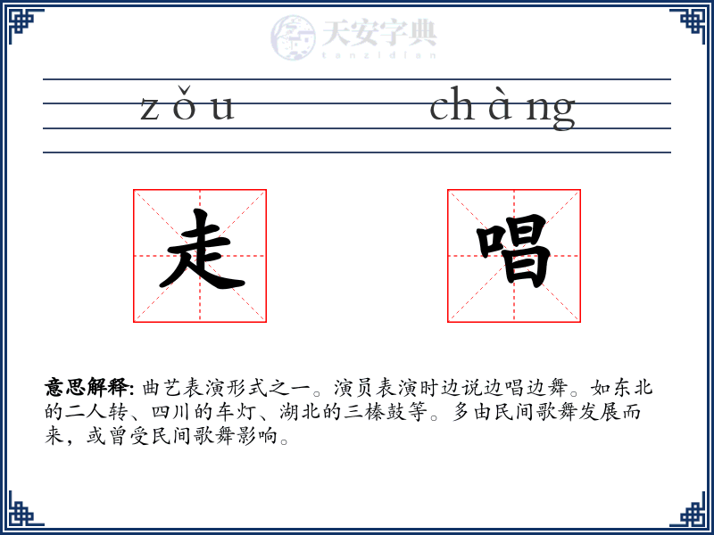 走唱