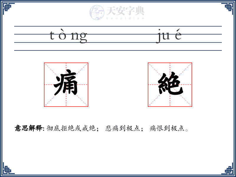 痛絶