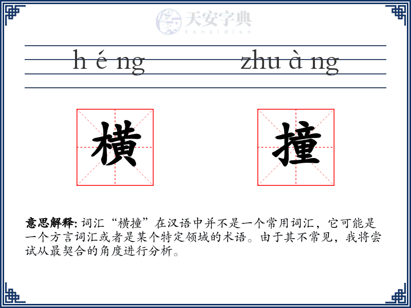横撞