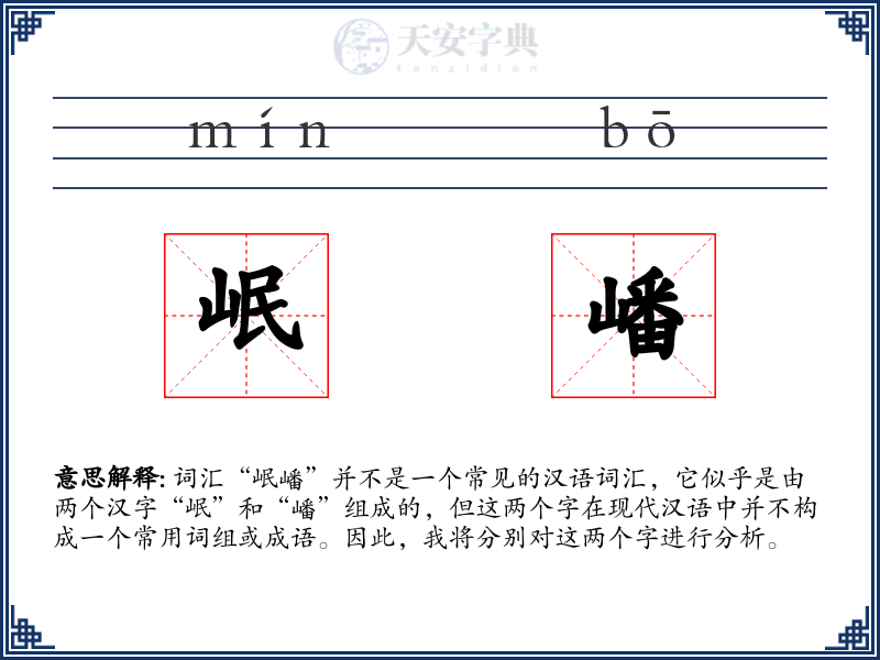 岷嶓