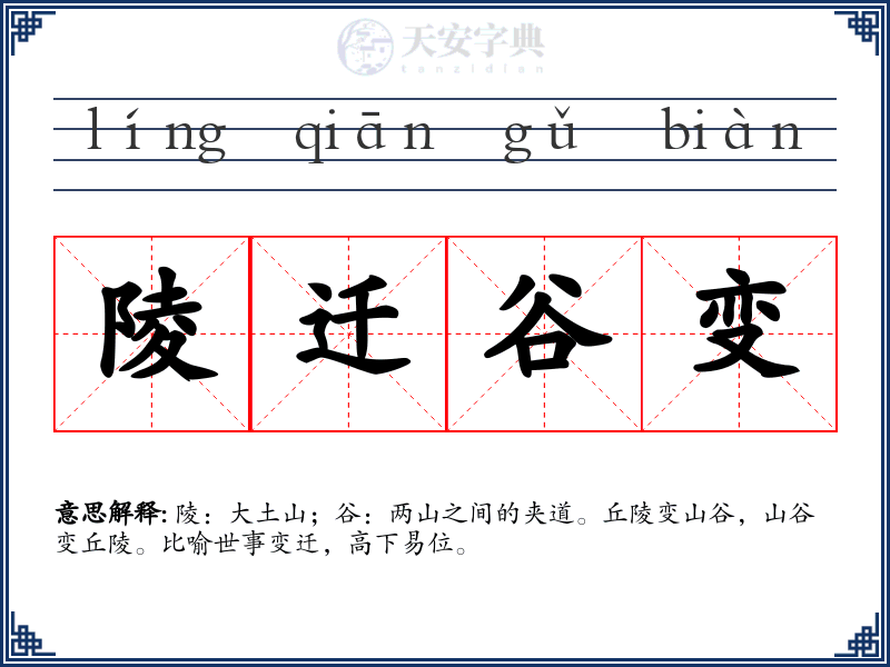 陵迁谷变