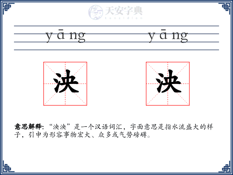 泱泱