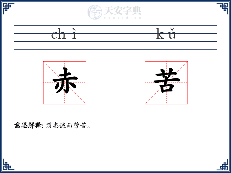 赤苦