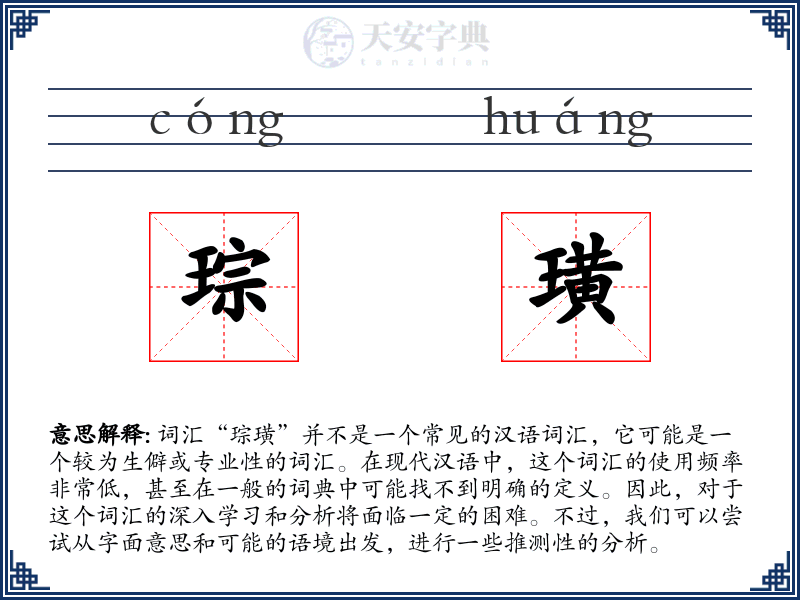 琮璜