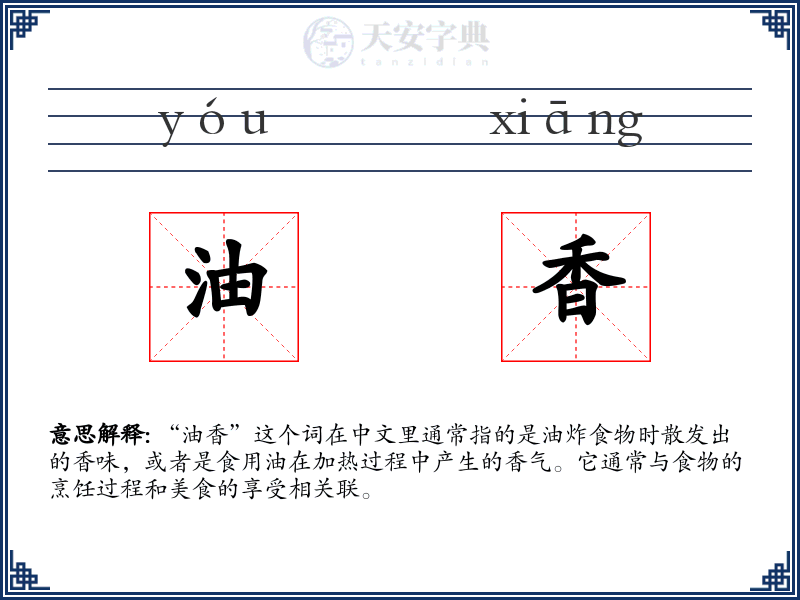 油香