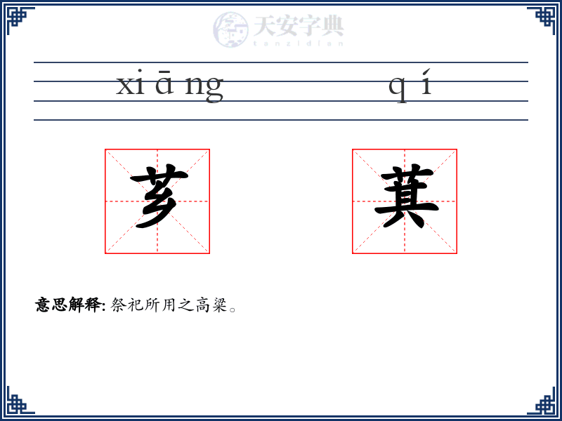 芗萁