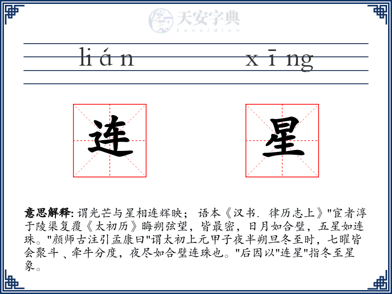 连星