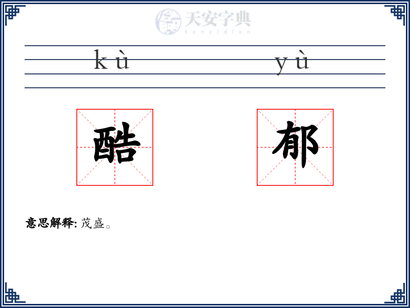 酷郁
